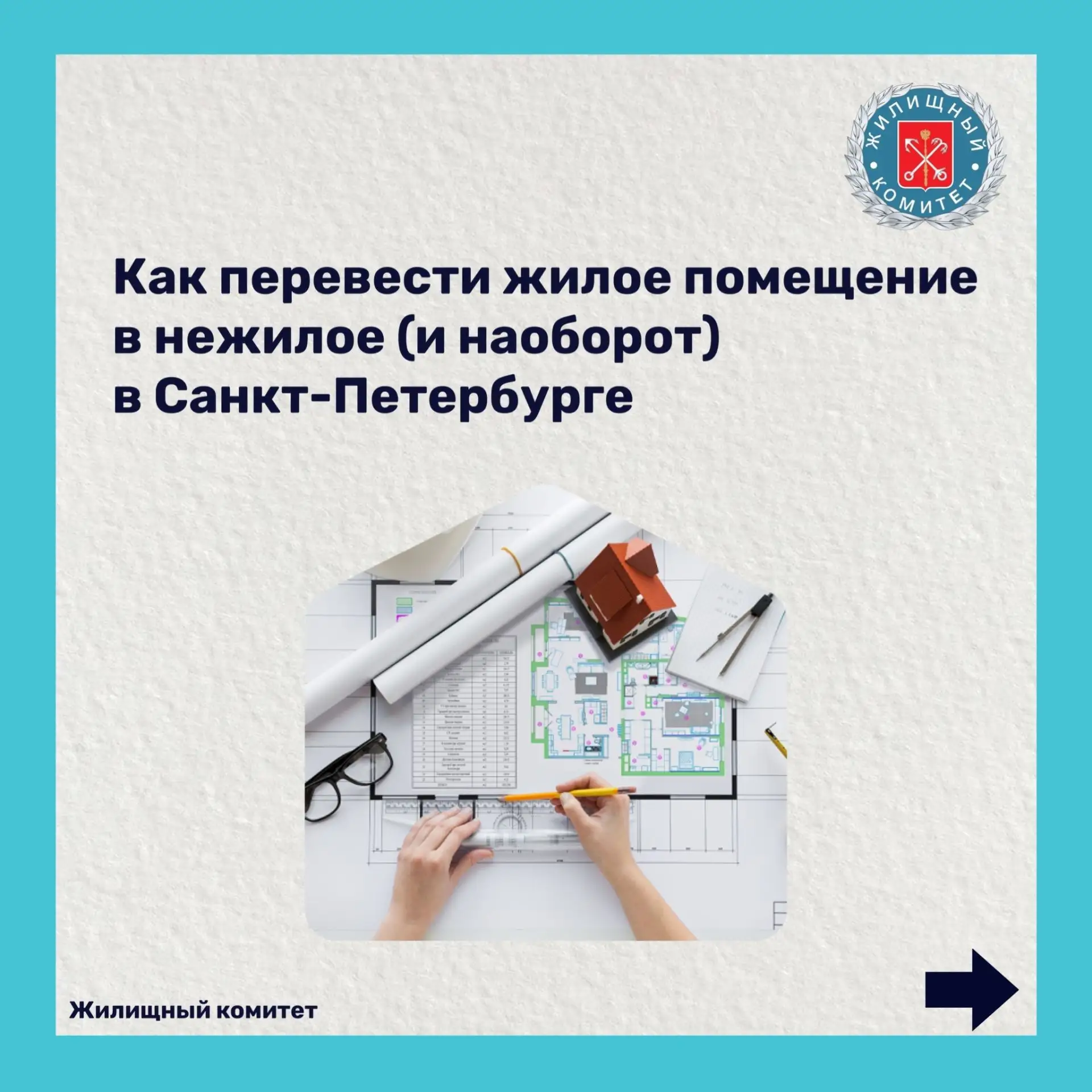 Перевод жилого в нежилое и обратно: инструкция для петербуржцев

Переводом жилого помещения в нежило
