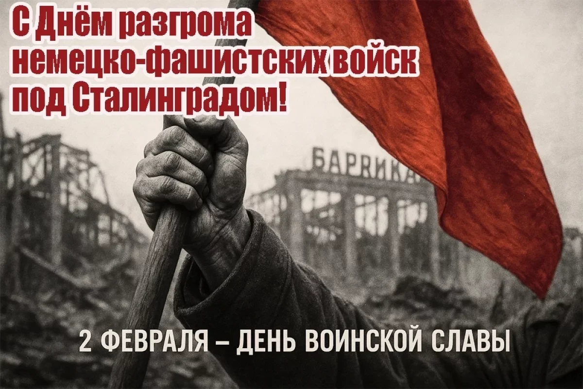 ⭐2 февраля - День разгрома советскими войсками немецко-фашистских войск в Сталинградской битве⭐

✍Оп