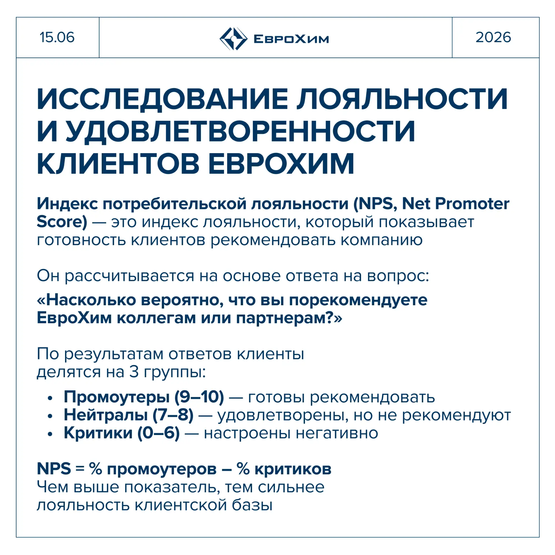 ЕвроХим обновил рекорды клиентской лояльности по NPS и CSI

Ежегодно мы проводим исследование лояльн