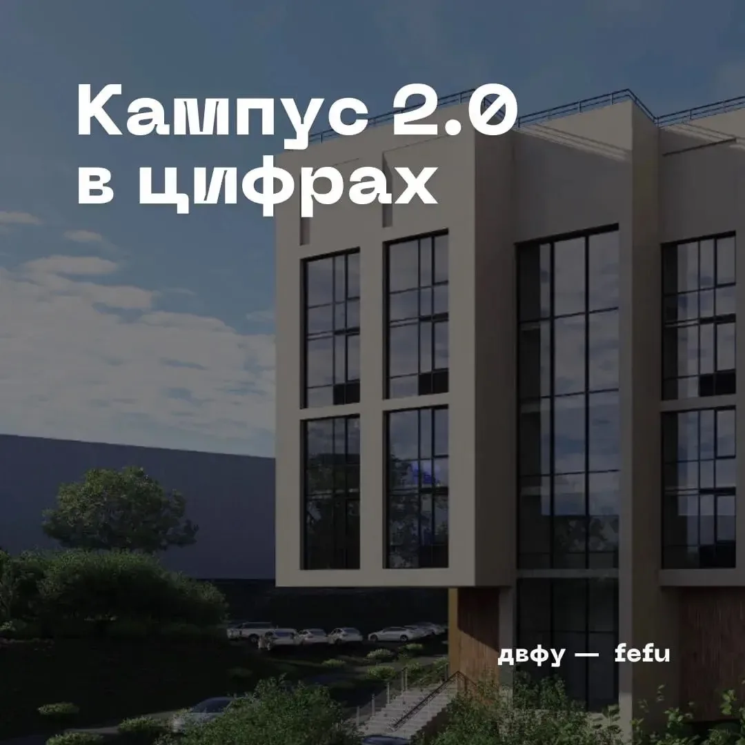 🏠Каким будет Кампус 2.0? Посчитаем вместе! 

В Кампусе 2.0 ДВФУ продолжают продумывать не только жи