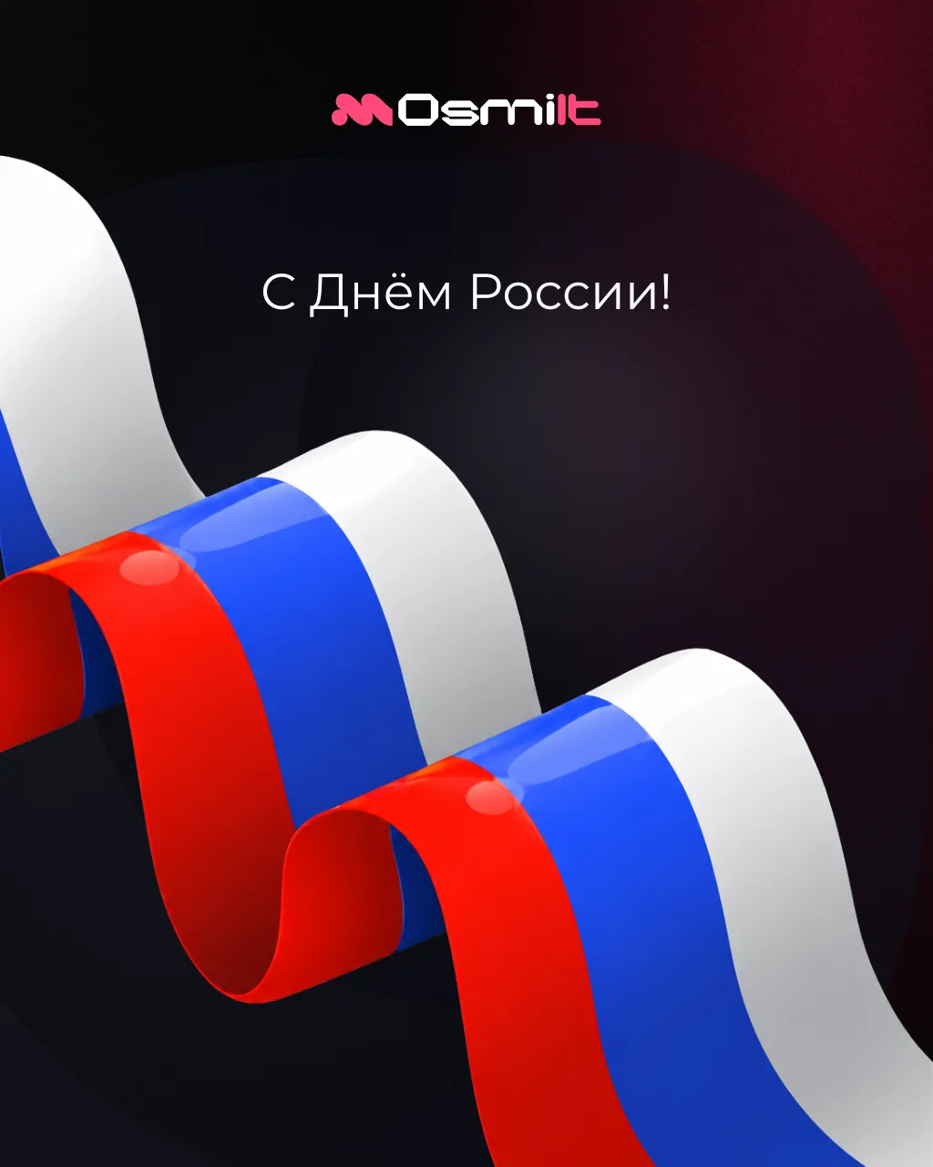 🇷🇺 С Днём России!

Россия — это не только масштаб, история и возможности. Прежде всего, это люди, 