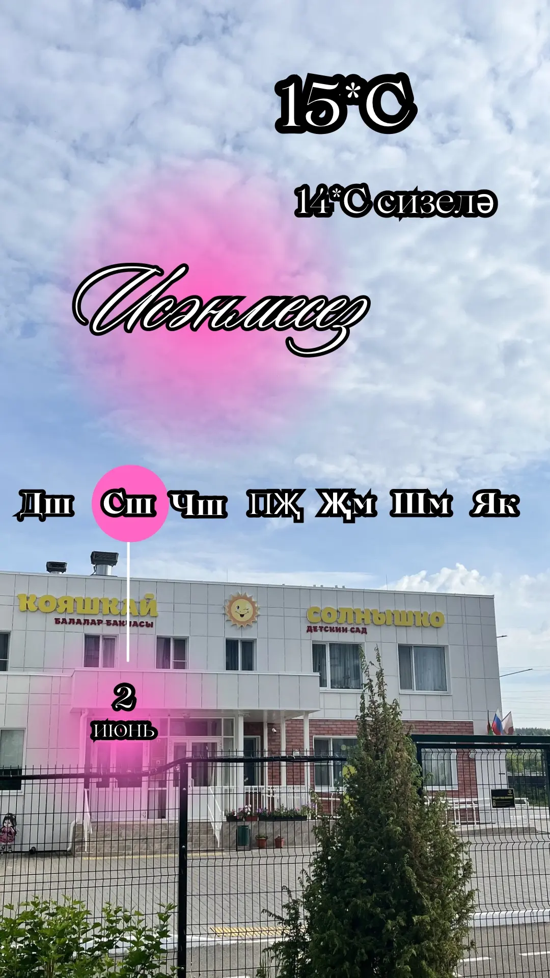 Хәерле иртә ☀️