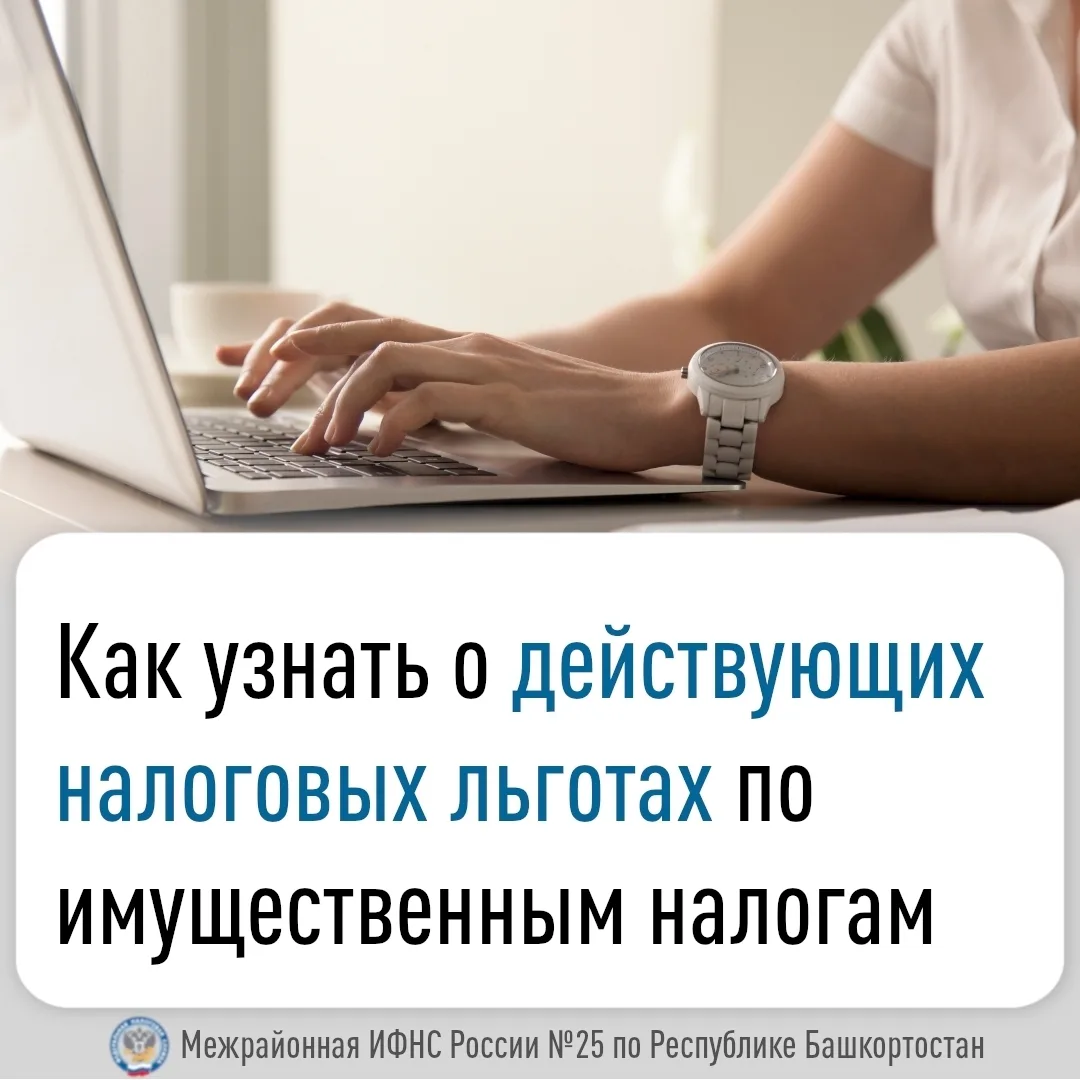 Для получения информации о налоговых льготах по имущественным налогам, действующих в конкретном реги
