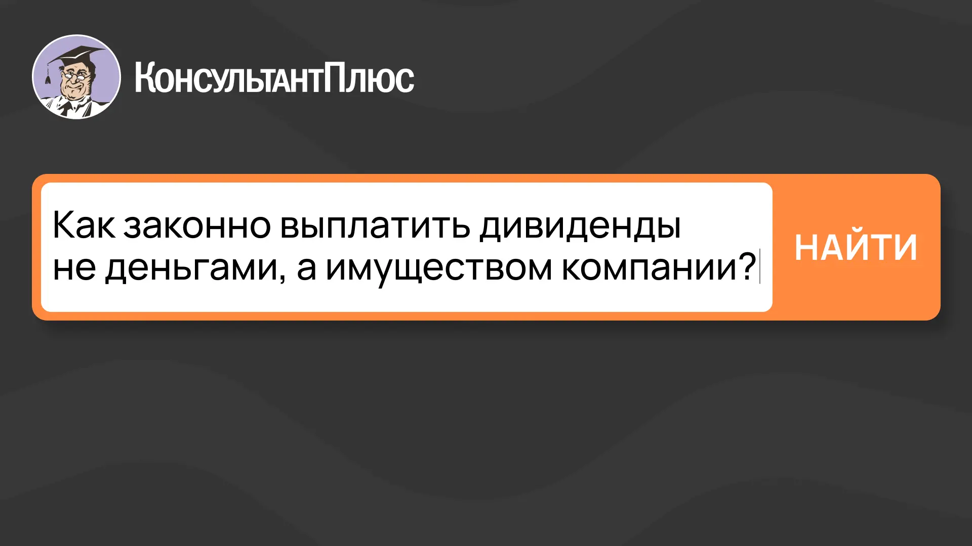 Показали, как выплачивать дивиденды имуществом без доначислений и штрафов, подобрали готовые докумен