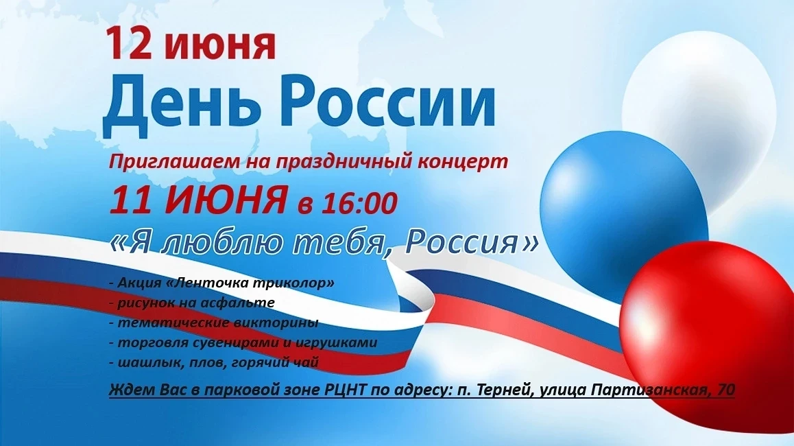 11 июня  в 16:00     
      
Приглашаем жителей и гостей поселка Терней на праздничный концерт "Я лю