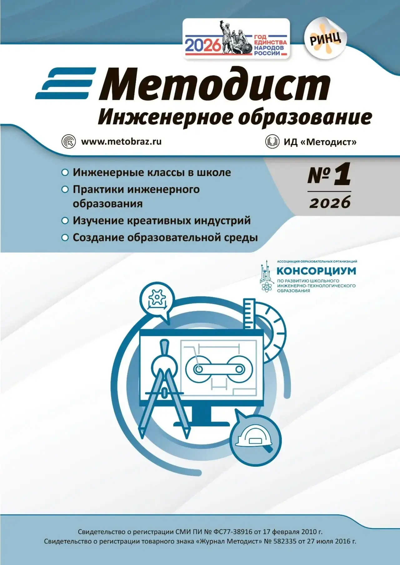 Новый номер журнала «Инженерное образование».
 
Уважаемые коллеги — методисты, педагоги, руководител
