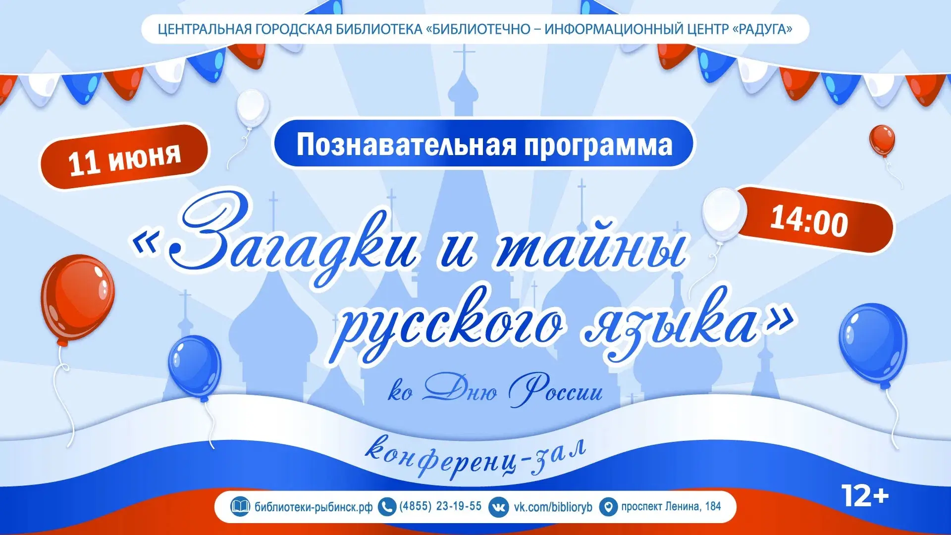 📢 Приглашаем вас 11 июня в 14:00 в Центральную городскую библиотеку «БИЦ Радуга» на увлекательную п