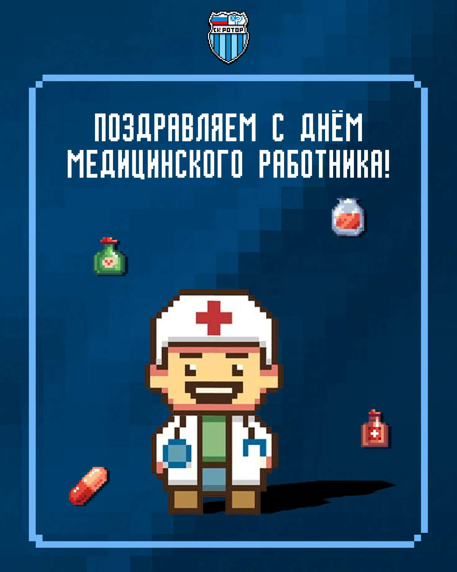 Сегодня в России отмечается День медицинского работника 👨🏼‍⚕️

Мы поздравляем наш медицинский штаб