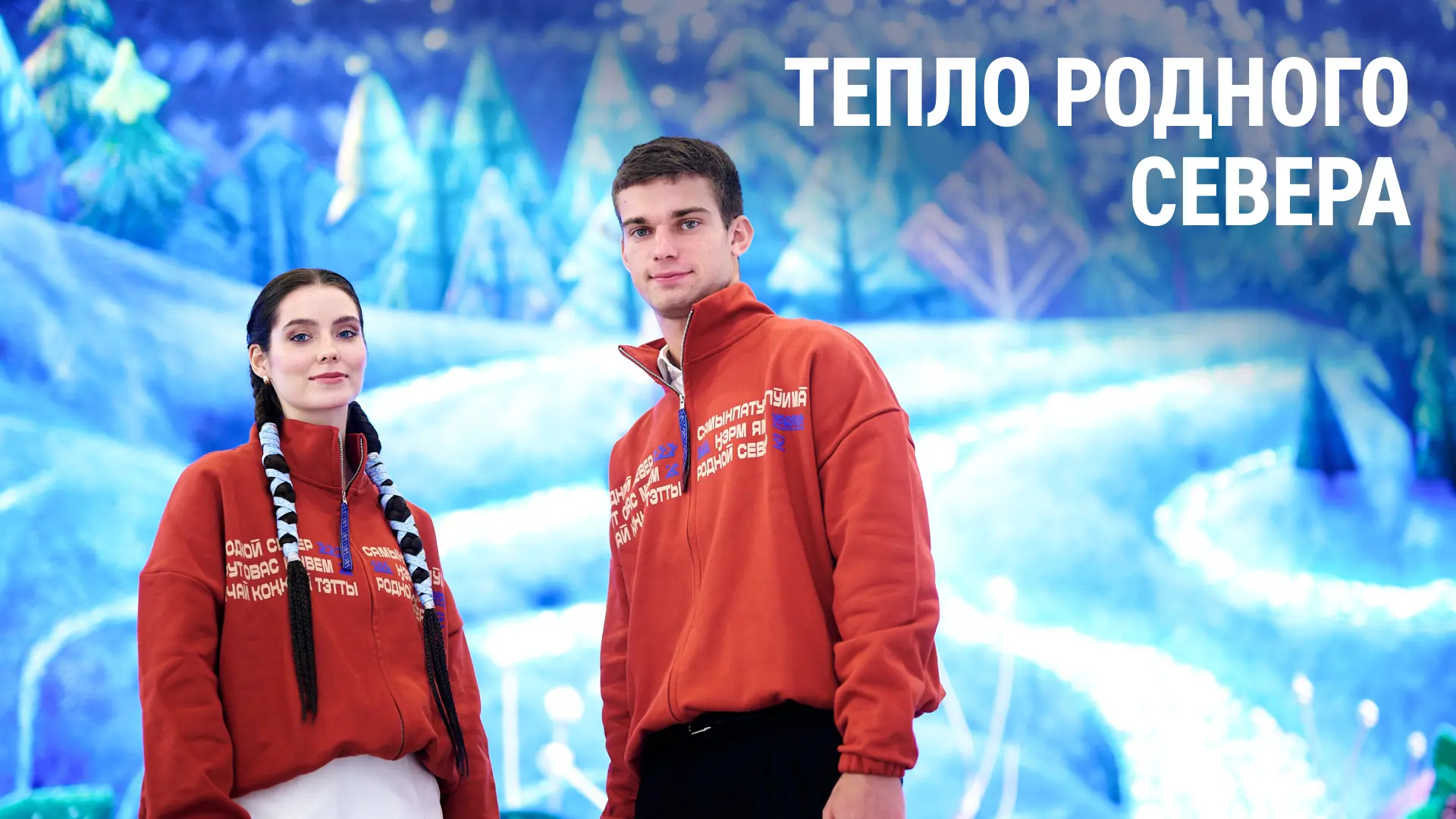 «Ӈэрм ями», — скажет ненец.
«Рут Овас мувем», — ответит представитель народа хантов.
«Самынпатум лӯи