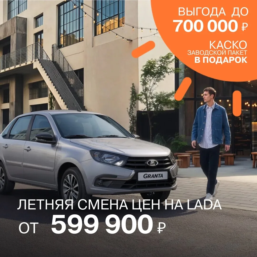 Летняя смена цен на LADA! Выгода до 700 000 рублей!

⚡ Распродажа до конца июня! ⚡
Уникальная выгода