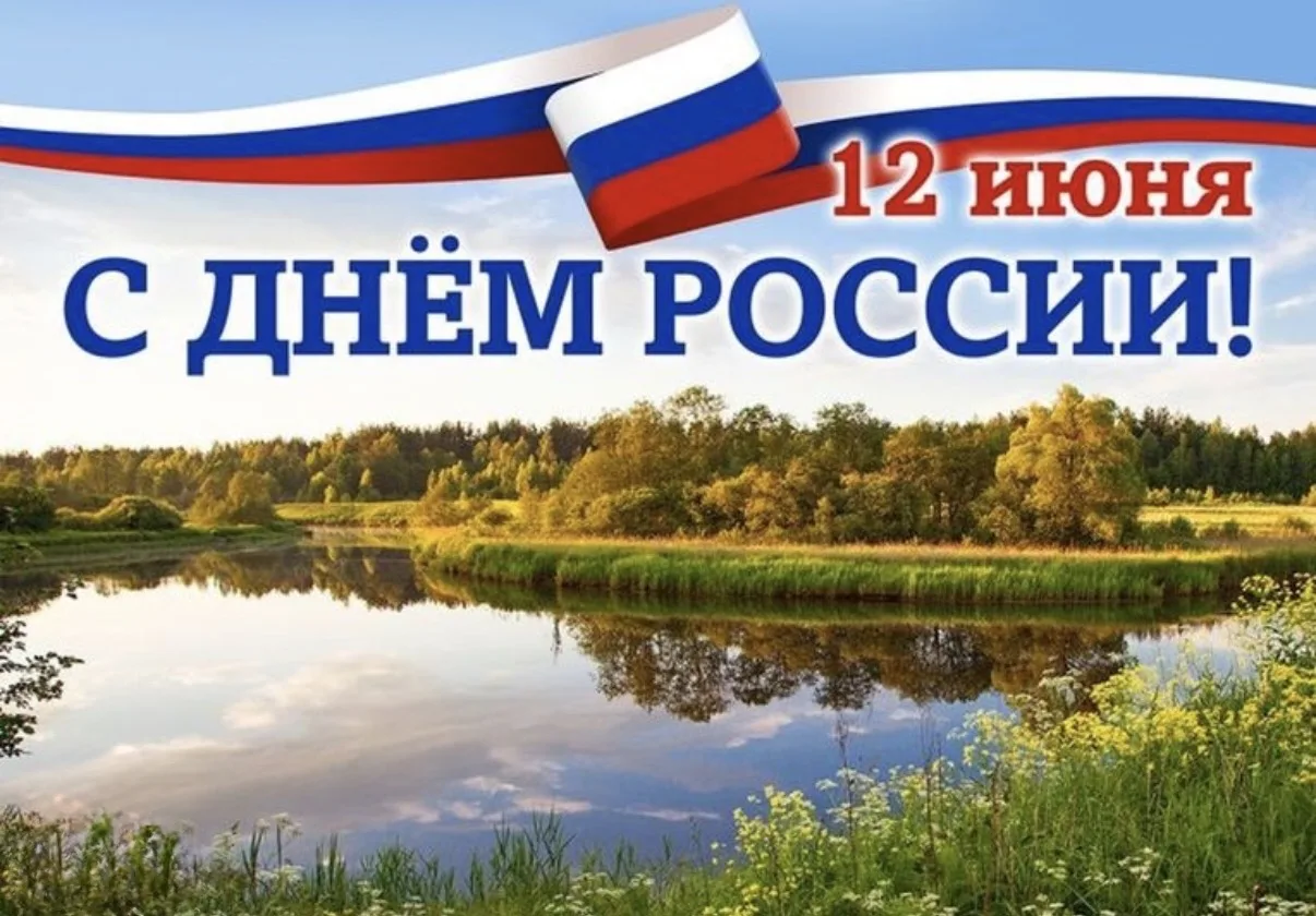 🇷🇺 12 июня- День России.
👫Этот праздник объединяет всех, кто гордится великой историей, богатейши
