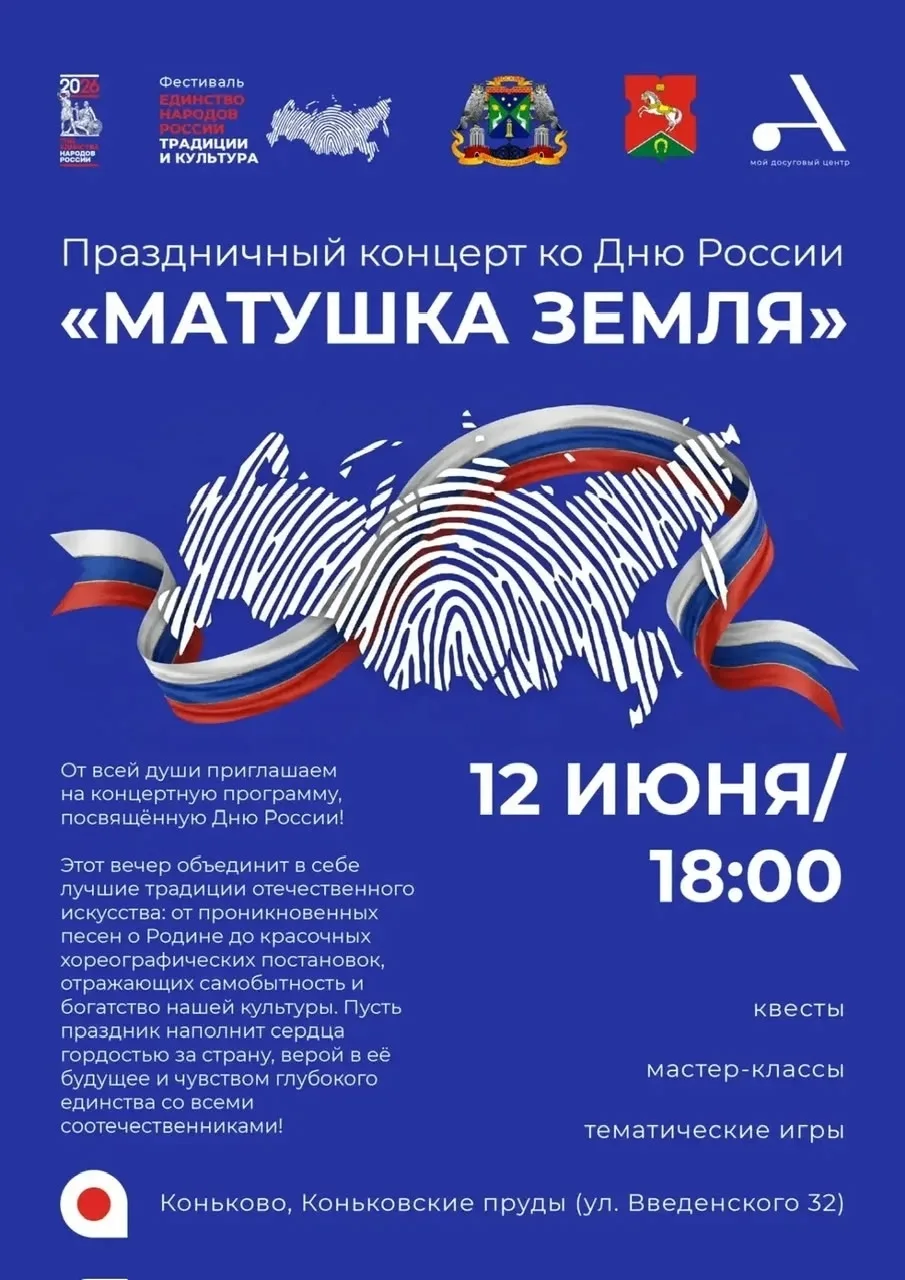 Приглашаем жителей района на праздничный концерт «Матушка Земля», посвящённый Дню России! 🇷🇺✨
12 и