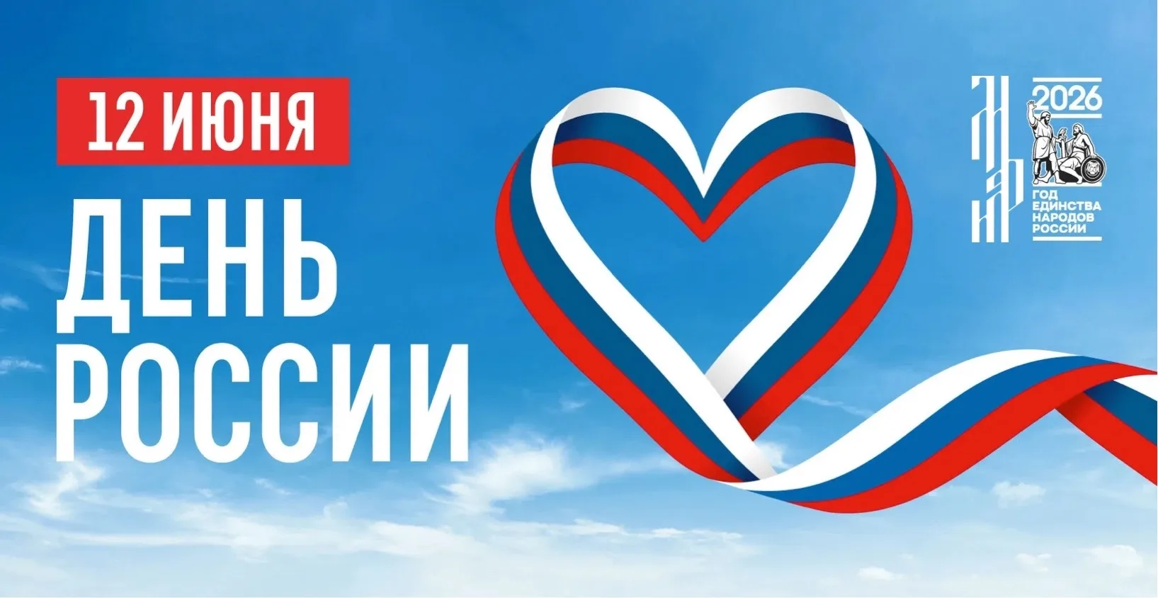 С Днем России! 🇷🇺 Этот день объединяет нас в гордости за нашу страну и её богатую культуру. Пусть 