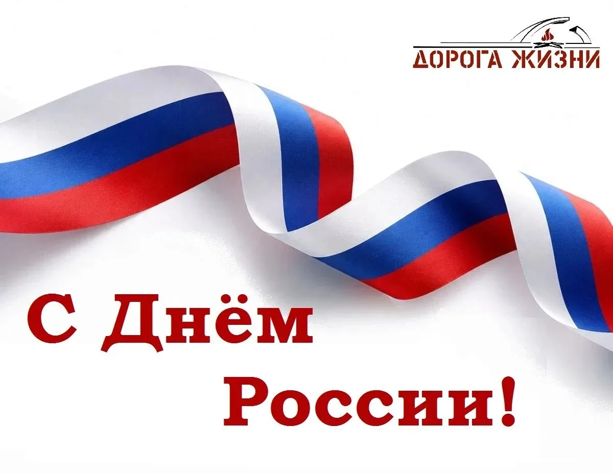 Дорогие друзья, поздравляем с Днём России!🇷🇺

💪🏻В этот праздник мы чувствуем особую гордость за 