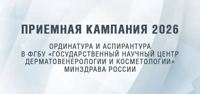 📑 Федеральное государственное бюджетное учреждение «Государственный научный центр дерматовенерологи