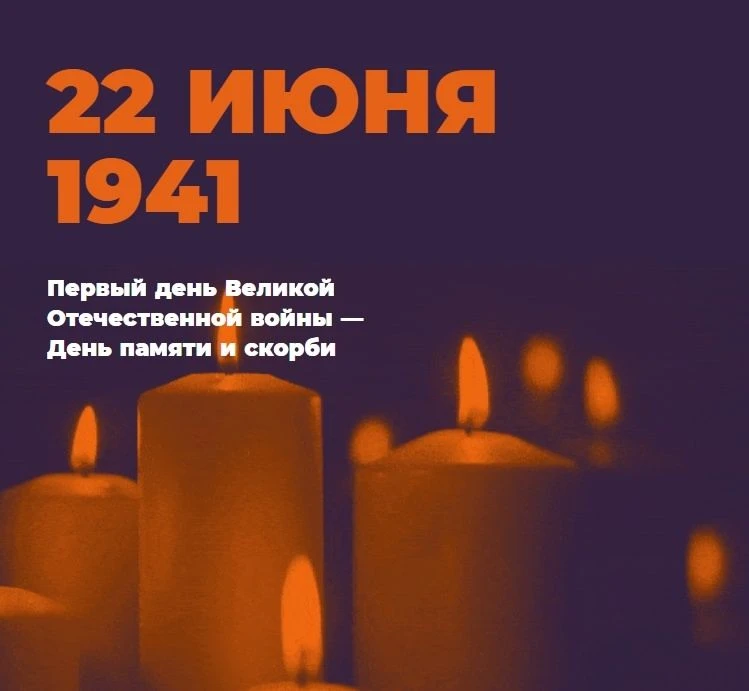 22 июня — День памяти и скорби

85 лет назад началась Великая Отечественная война — самая тяжелая и 