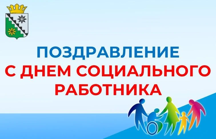 Уважаемые работники и ветераны учреждений социальной защиты населения!

От всей души поздравляю вас 