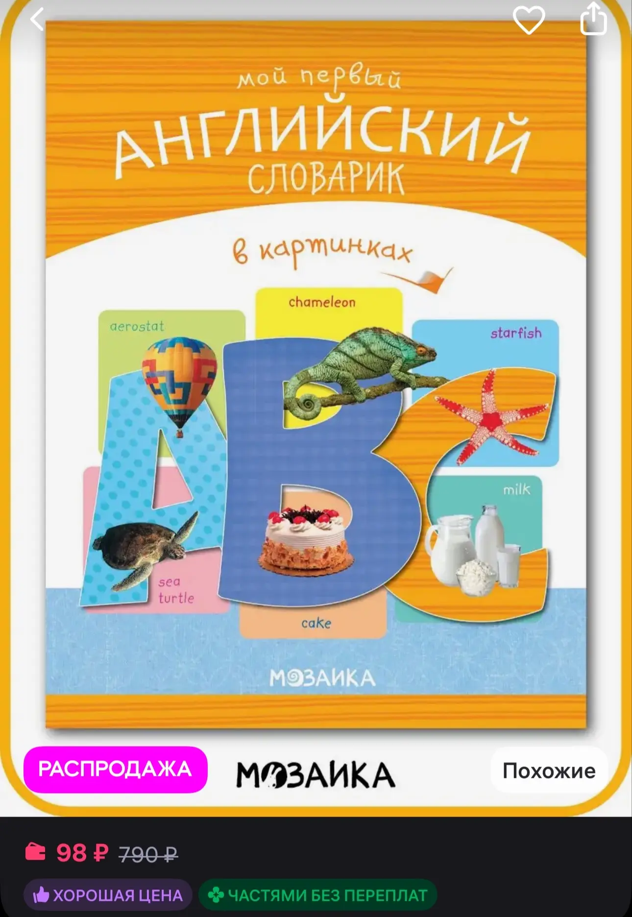 МОЗАИКА kids Первый английский словарик в картинках - 98₽

↓ ССЫЛКА ↓ 
   НА ТОВАР 🔗 
 ↑ ЗДЕСЬ  ↑


