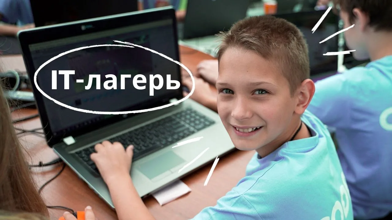 Приглашаем учеников 1–10 классов принять участие в бесплатном детском «IT-лагере» по
программировани