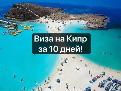 Друзья, виза на Кипр «под ключ» только для клиентов нашего центра! 

➕ ВНЕ очереди
➕ БЕЗ видео вериф
