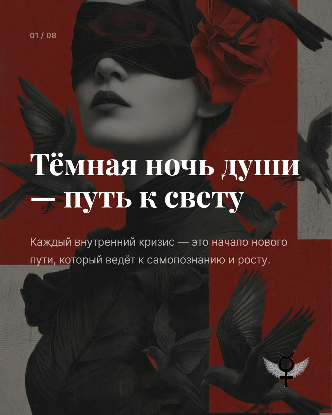Путь начинается тогда, когда прежняя личность перестаёт помещать в себя растущую душу, поэтому боль 