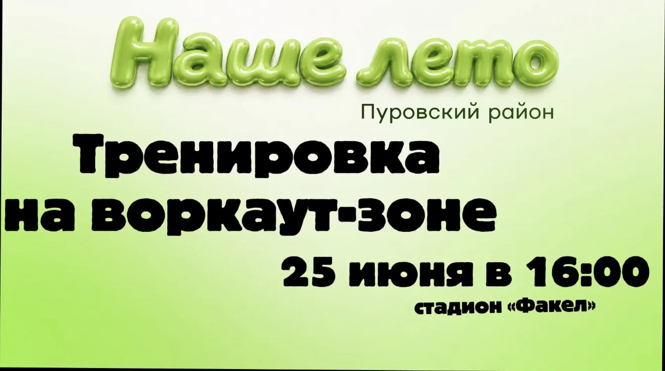 ☀️Лето – лучшее время для тренировок на свежем воздухе! 

25 июня приглашаем всех желающих на тренир