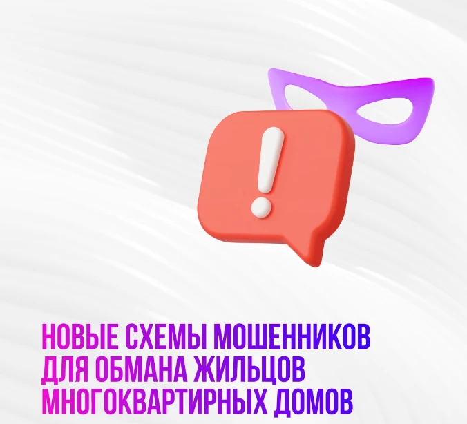 Мошенники все изощреннее играют на чувстве ответственности жильцов многоквартирных домов. Один из ин