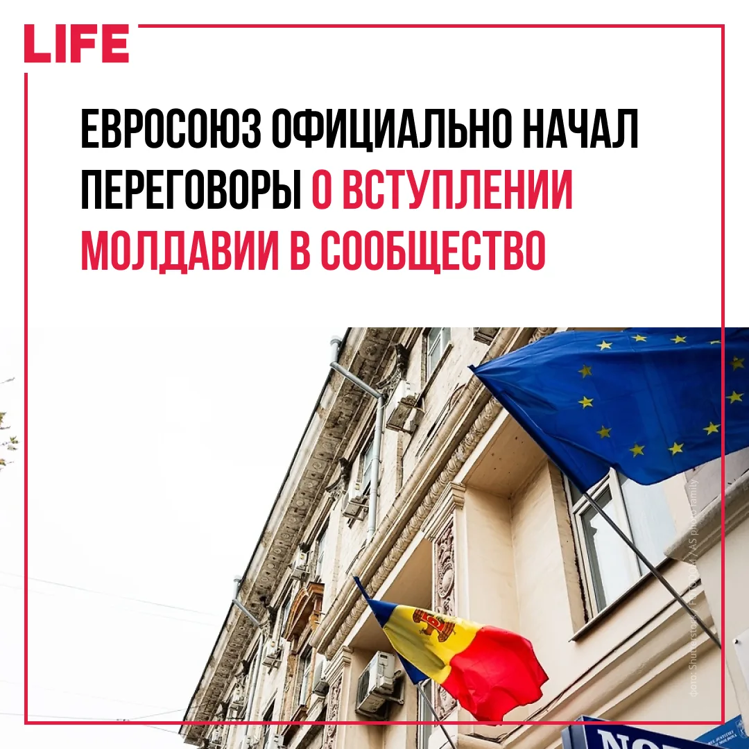 Европейский союз официально приступил к переговорам о принятии Молдавии в свои ряды. О старте диалог