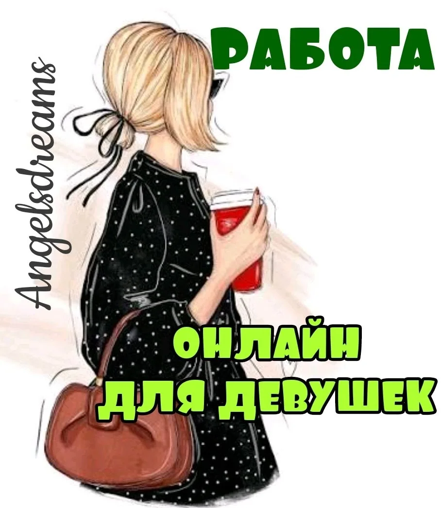 ЗАРАБОТОК НЕ ВЫХОДЯ ИЗ ДОМА!!!
Приглашаю девушек 18-45 лет для работы онлайн🔥
- Подходит как дополн