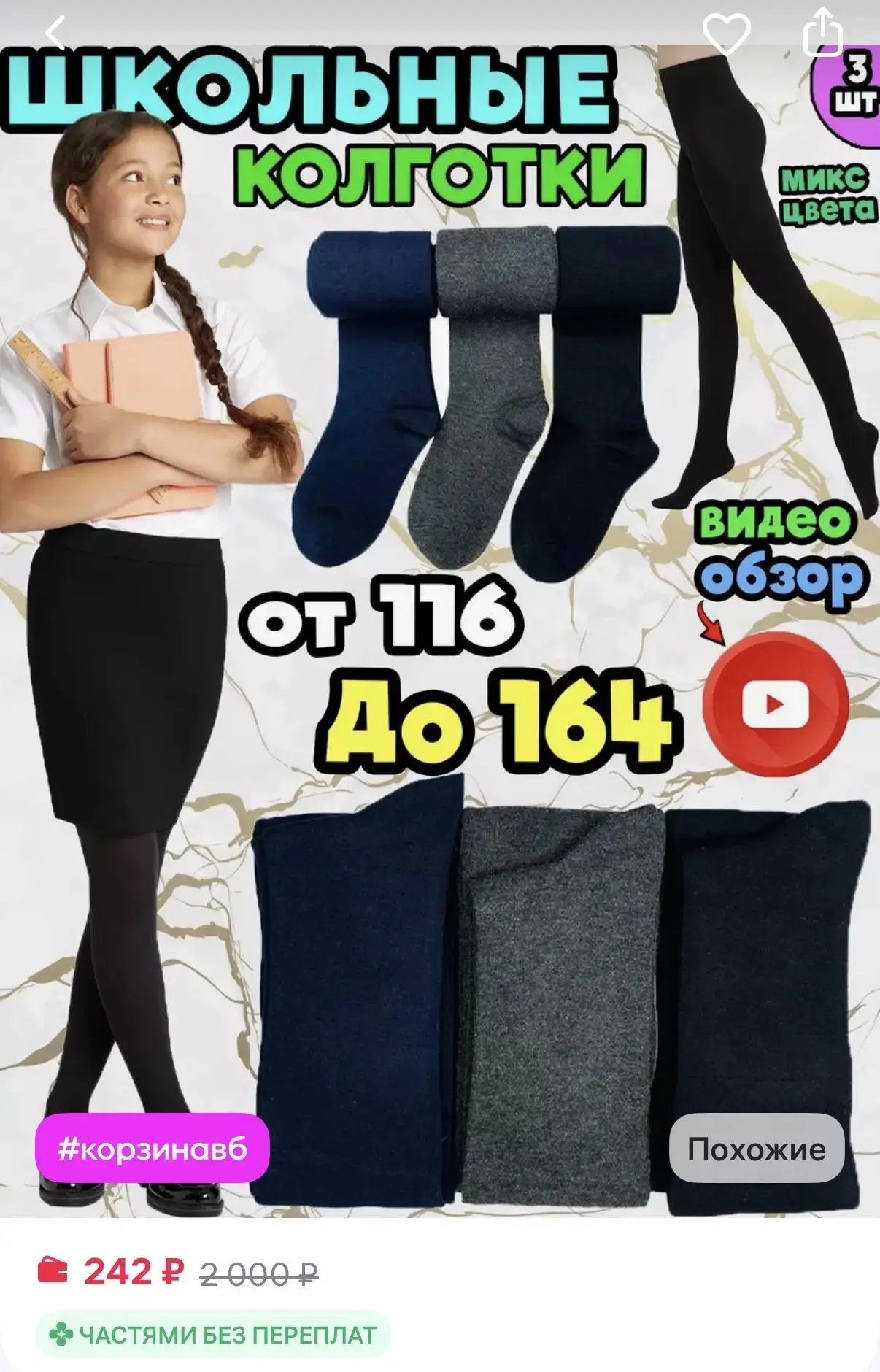 TURKAY Колготки школьные однотонные 1 сентября
https://www.wildberries.ru/catalog/167383148/detail.a