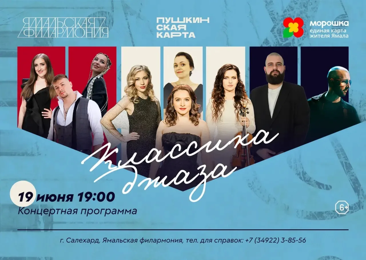 🎷 «Классика джаза» в Ямальской филармонии!

19 июня в 19:00 на сцене Ямальской филармонии прозвучат