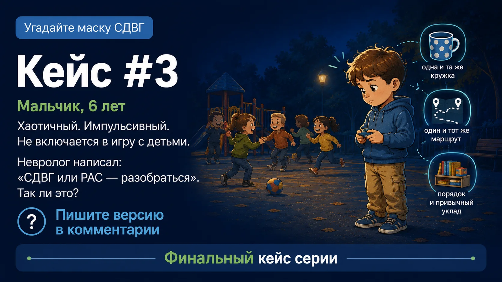 Финальный кейс серии «Угадайте маску СДВГ» 🎮

Этот — самый сложный. Именно с такими детьми специали