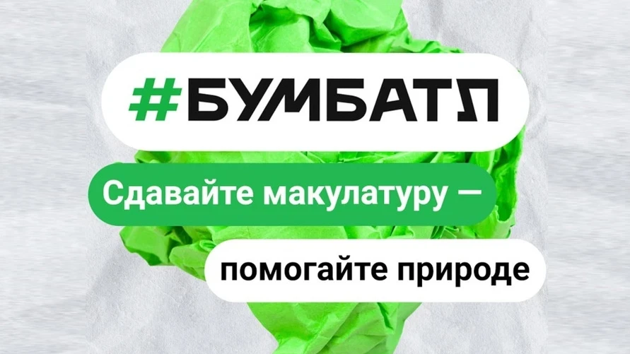 В России стартовал новый сезон Всероссийской акции по сбору макулатуры «БумБатл» 

В День эколога, 5