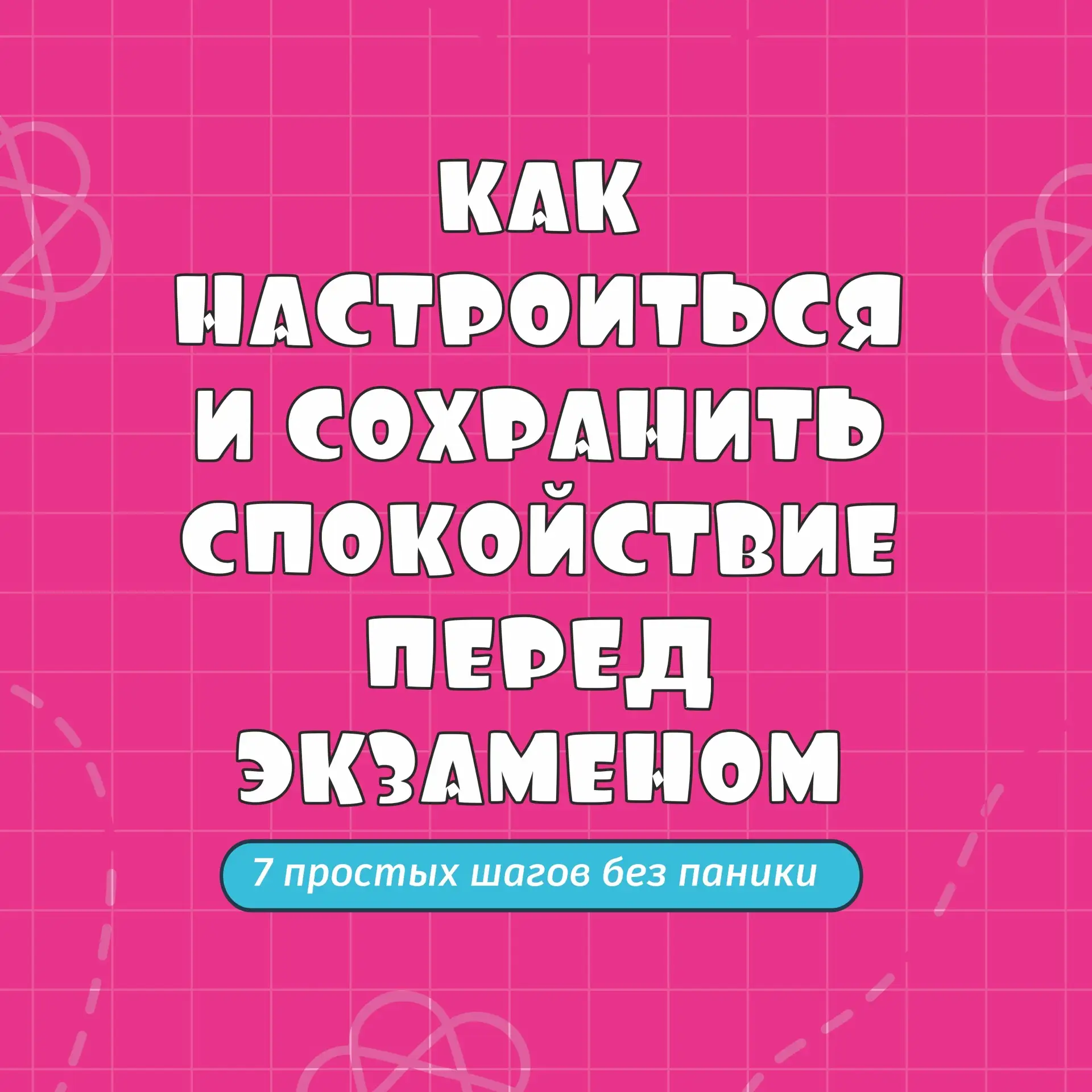 👩🏻‍🏫  Как настроиться и сохранить спокойствие перед экзаменом 

🔸До экзаменов остаются считанные