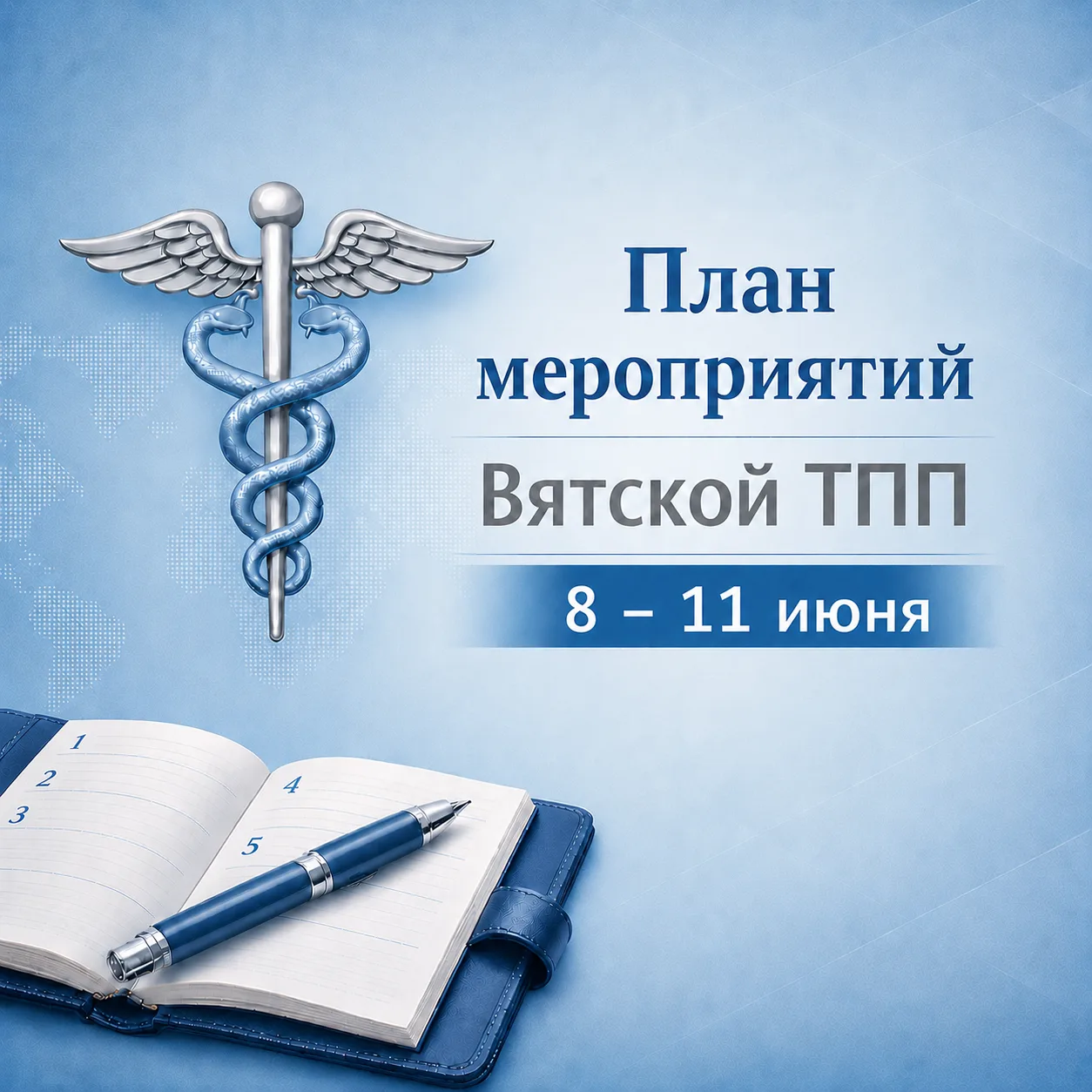 📅 План недели Вятской ТПП на 8 - 11 июня

Публикуем актуальный план мероприятий, встреч и деловых п