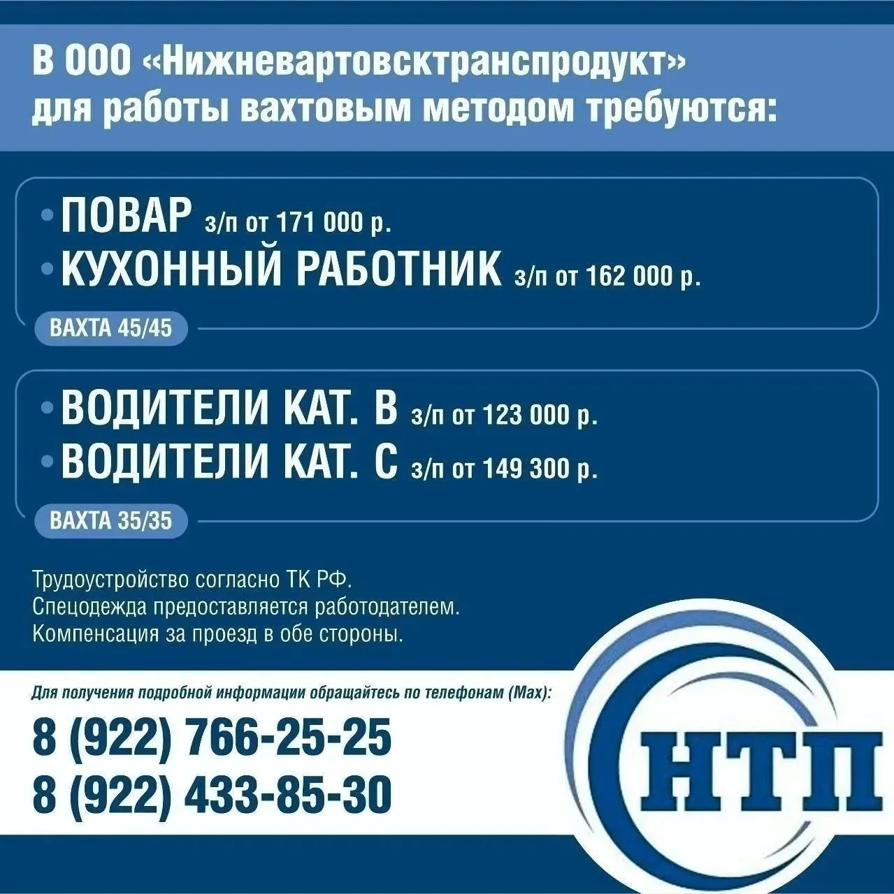 В ООО «Нижневартовсктранспродукт»
для работы вахтовым методом требуются:

Повар – з/п от 171 000 руб