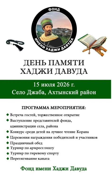 15 июля 2026г. в селе Джаба Ахтынского района в рамках мероприятий ко Дню памяти Хаджи Давуда пройде