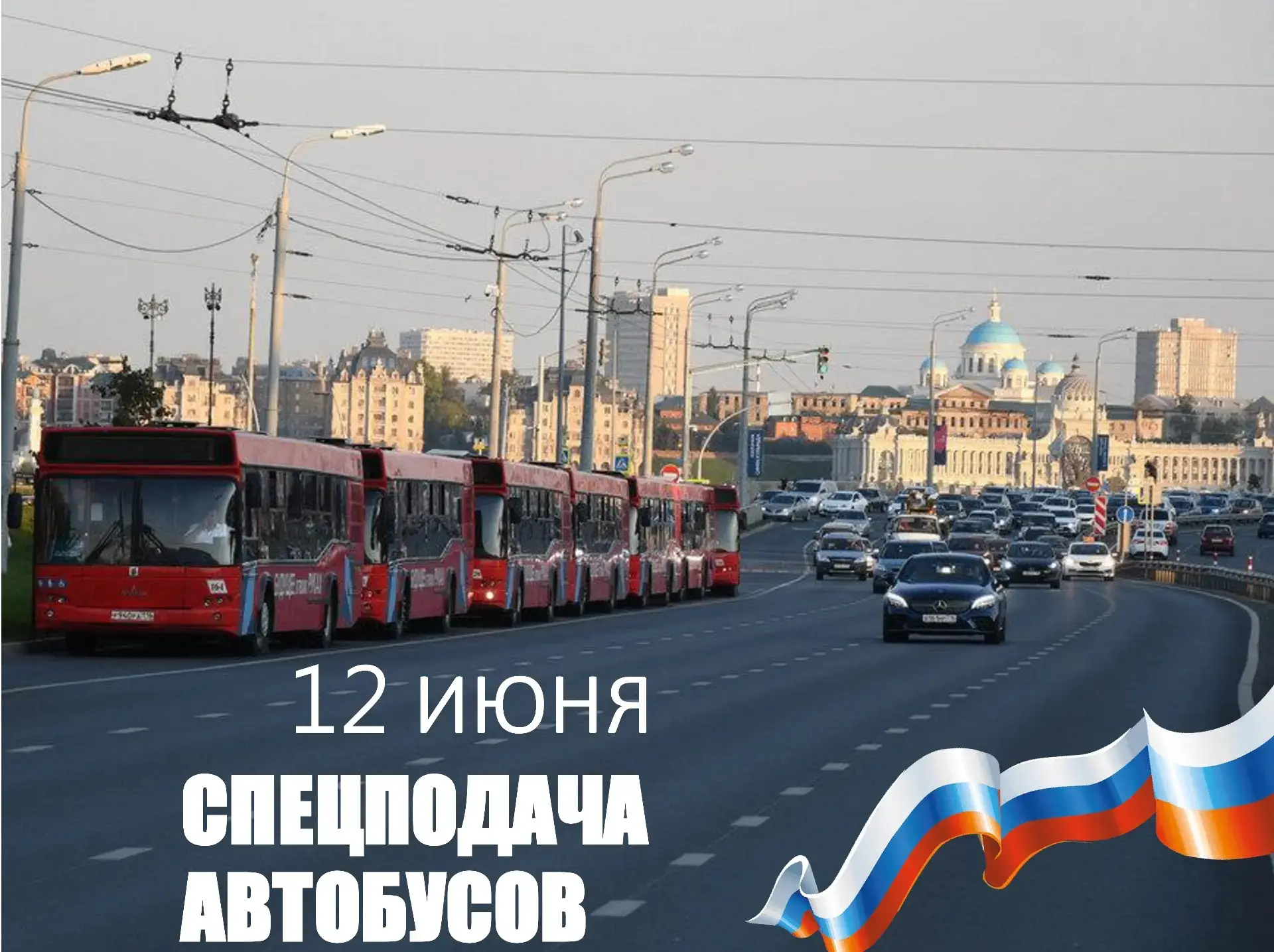 После праздничного салюта в честь дня России будет организована спецподача автобусов 🚌

Транспорт б