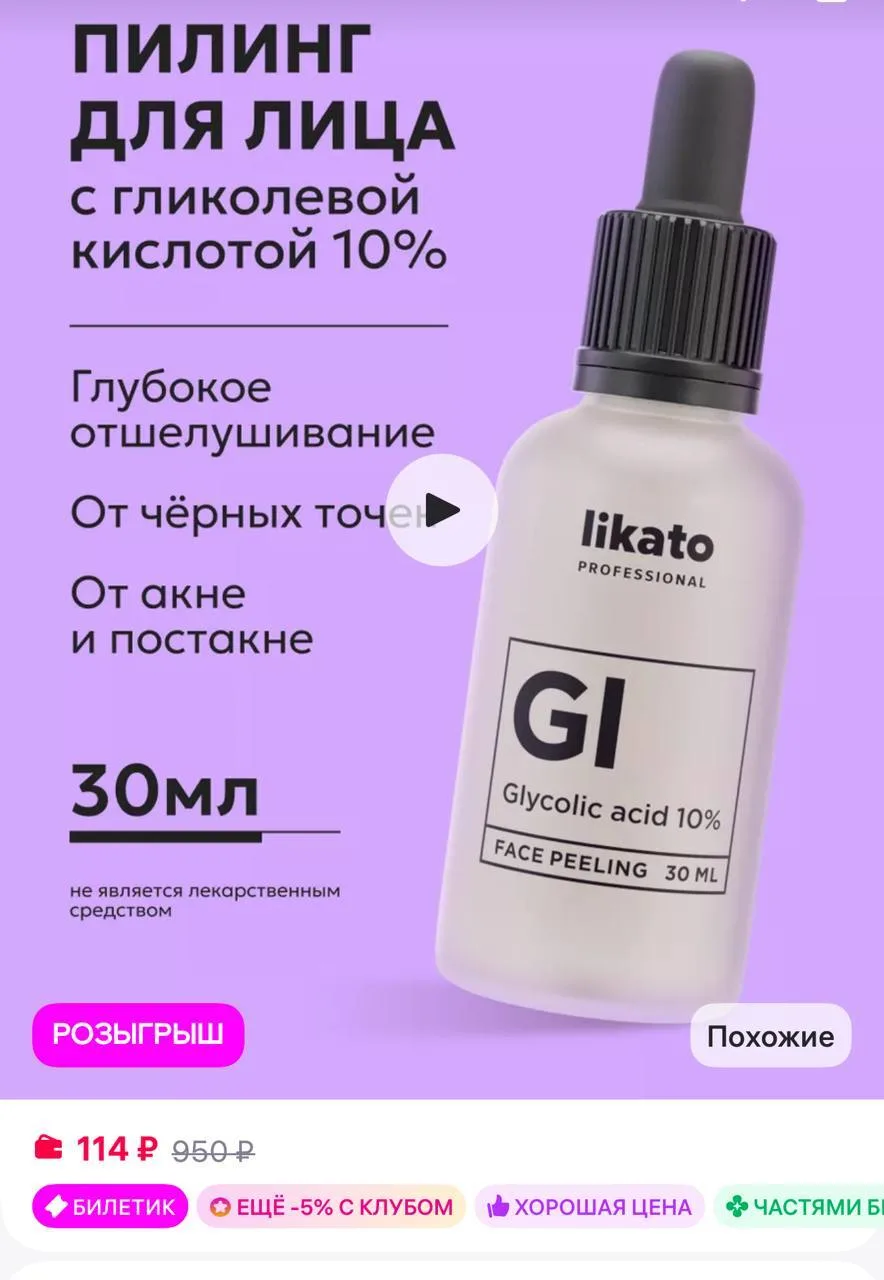 🟪 Likato professional Пилинг для лица с гликолевой кислотой 10% 30 мл

https://www.wildberries.ru/c