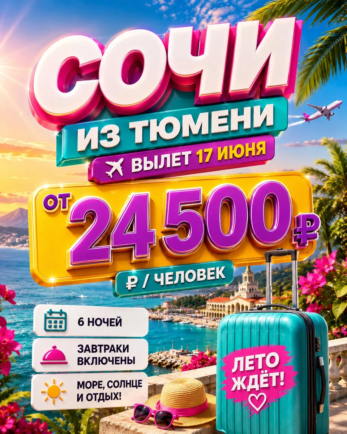СОЧИ ИЗ ТЮМЕНИ ОТ 24.000₽ — УЛЕТАЕМ УЖЕ 17 ИЮНЯ! ✈️

Море, солнце, горы и долгожданный отдых — всё э