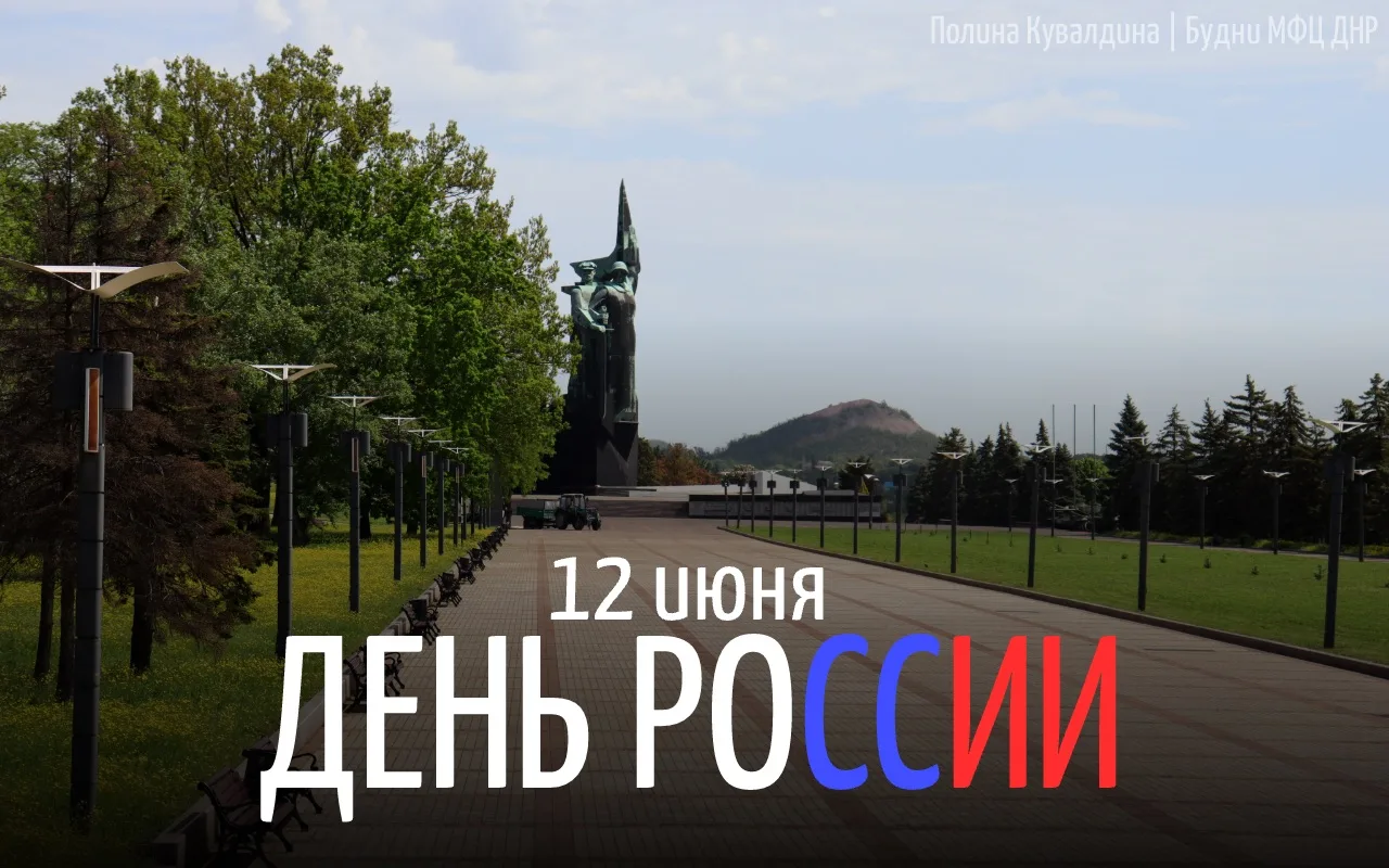 Уважаемые жители Донецкой Народной Республики!

Поздравляю вас с Днём России!

Сегодня нас объединяю