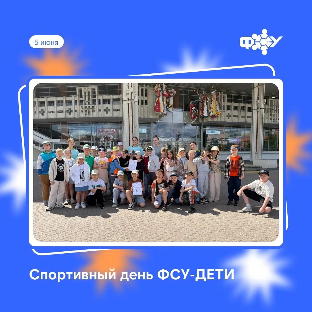 🏅 Спортивный день ФСУ-ДЕТИ

В рамках серии мероприятий ко Дню защиты детей, которые организовал деф