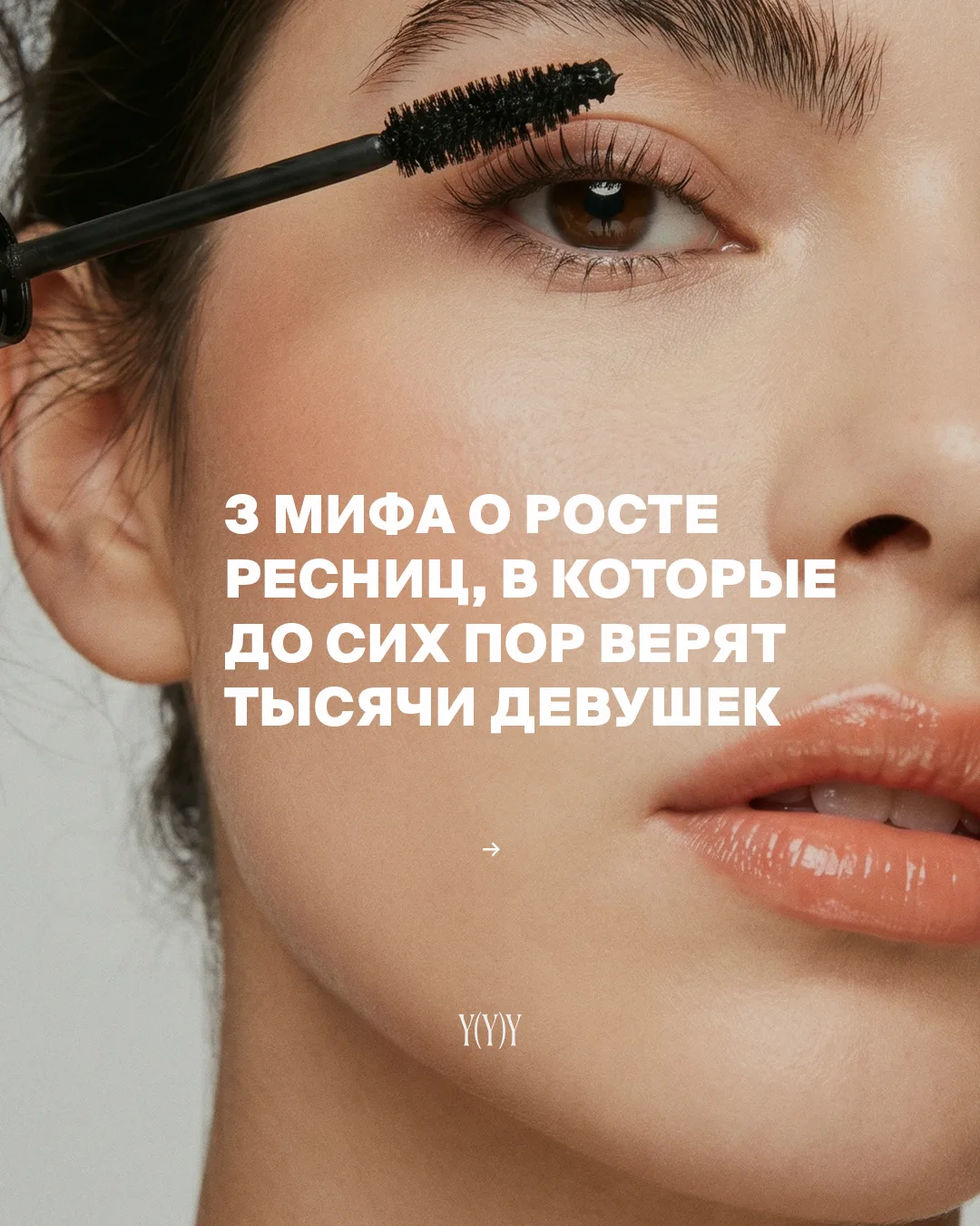 Ресницы — деталь, которая меняет все ✨

Они подчеркивают взгляд, добавляют выразительности и помогаю