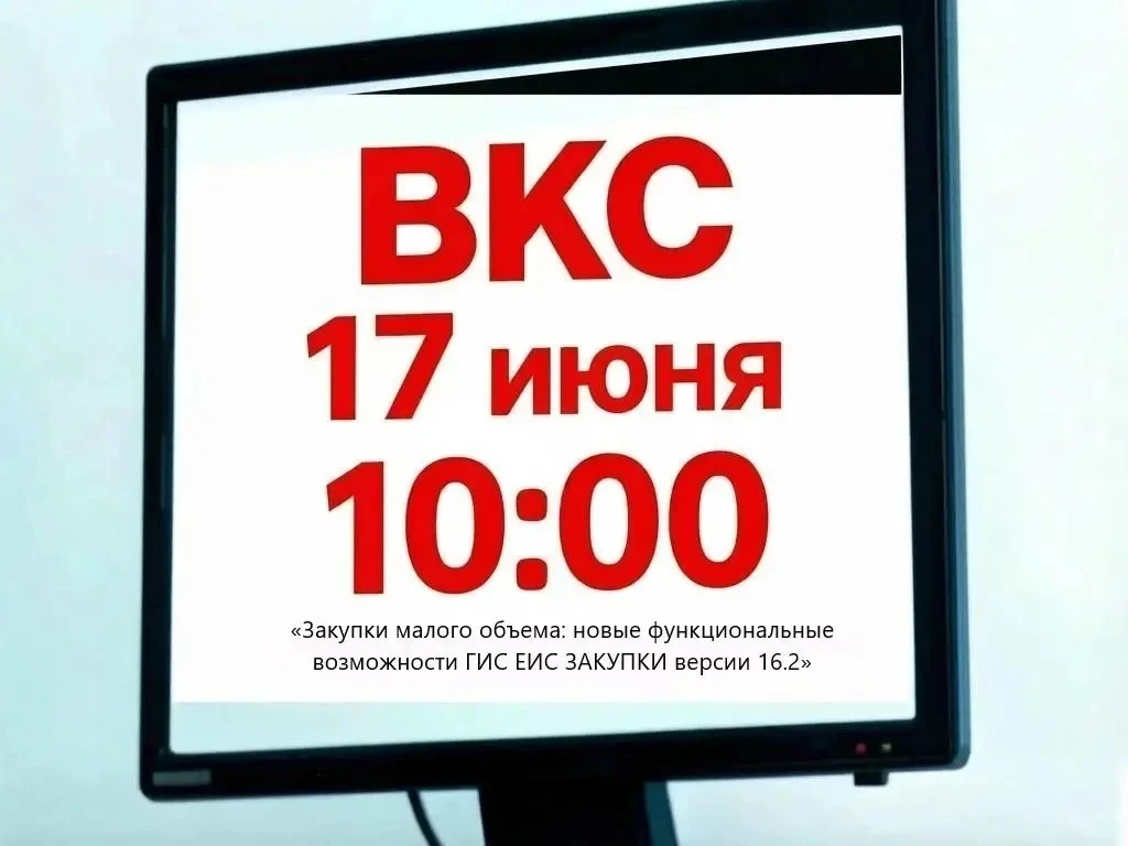 17 июня в 10:00 состоится Всероссийское совещание Казначейства России в формате вебинара

📑В ходе м
