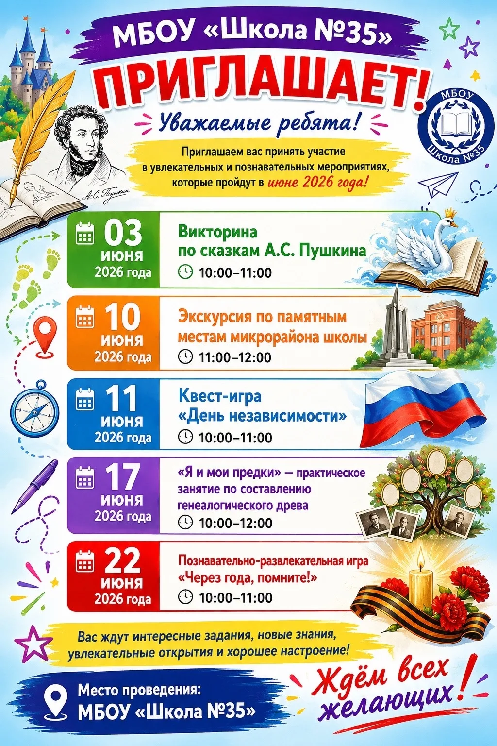 🎉 МБОУ «Школа №35» приглашает!

Уважаемые ребята!

Приглашаем вас принять участие в увлекательных и