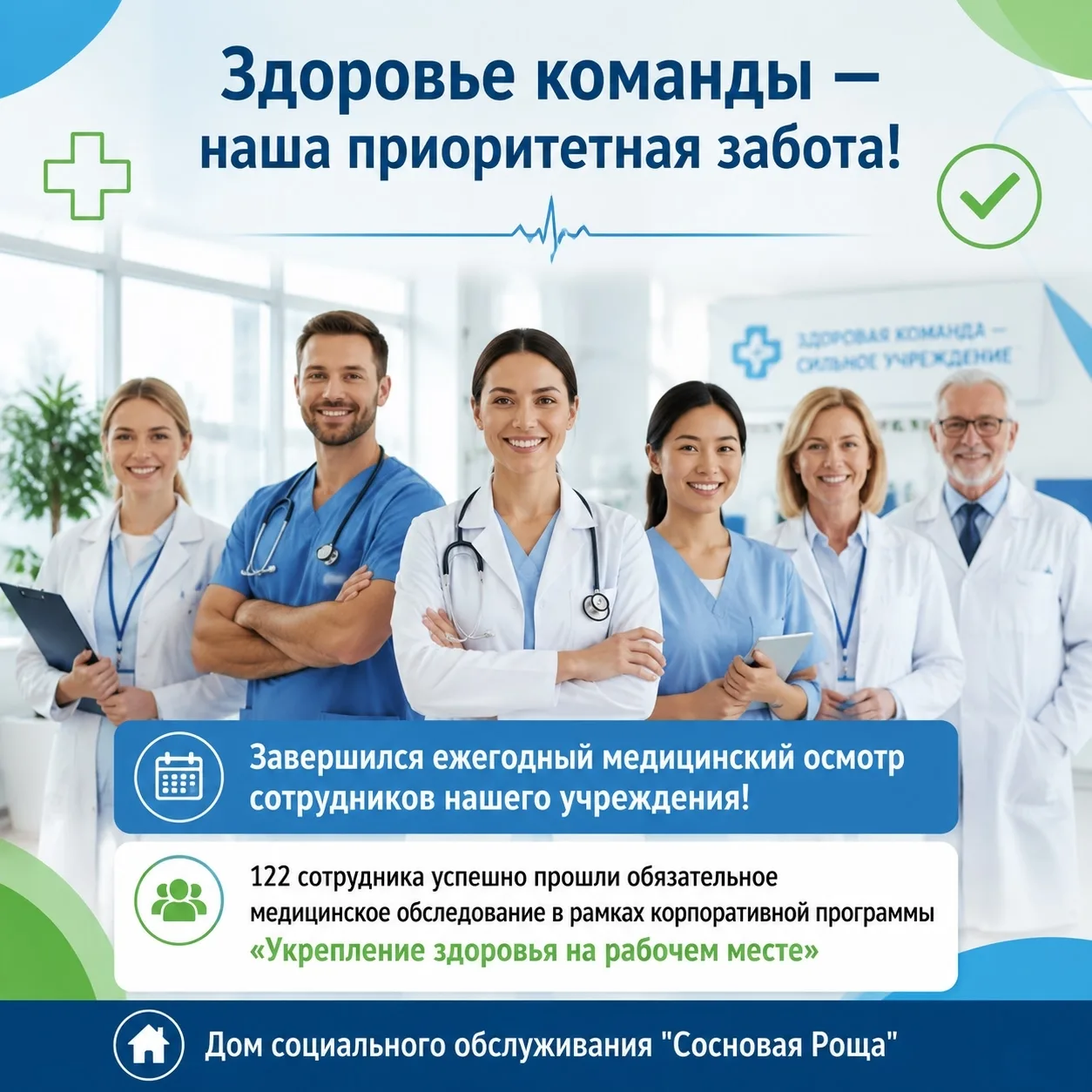 Здоровье команды — наша приоритетная задача!

📊 122 сотрудника успешно прошли обязательное медицинс