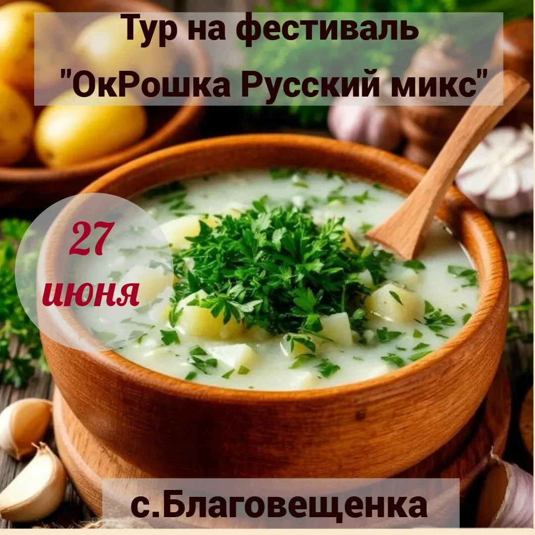 🥄Событийный тур "ОкРошка Русский Микс": Вкус истории и гастрономический ! 

🥗Погрузитесь в мир неп