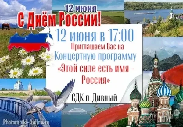 СДК п.Дивный приглашает на празднование Дня России 12 июня 2026 года