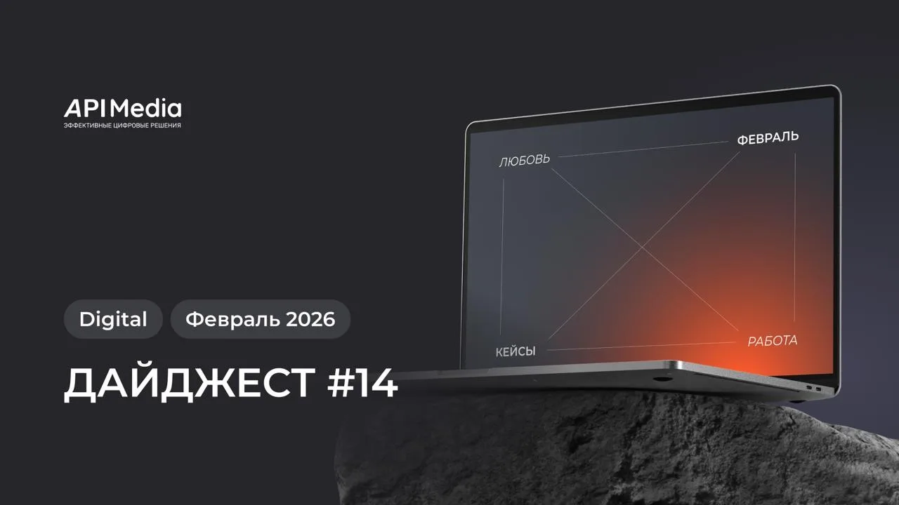 📣 #14 дайджест oт API Media

Февраль подошел к концу, наступил март, а это значит, что зима официал