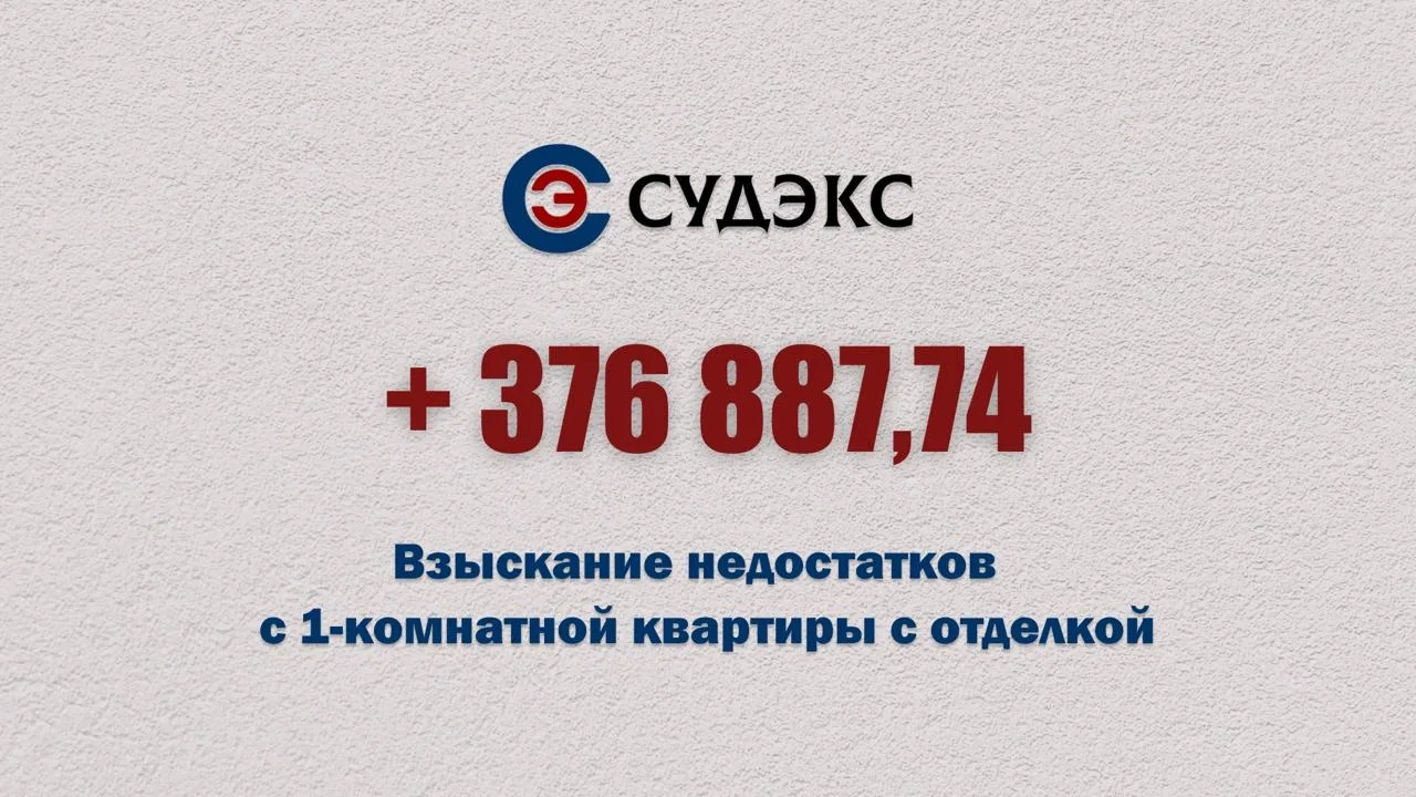 Взыскали 376 887,74 рублей за недостатки с 1-комнатной квартиры с отделкой.
Делимся с вами итогами н